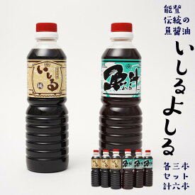 【ふるさと納税】しょうゆ 醤油 国産 イチオシ いしる よしる 2種×3本 計6本 セット ギフト お取り寄せ 魚醤 能登