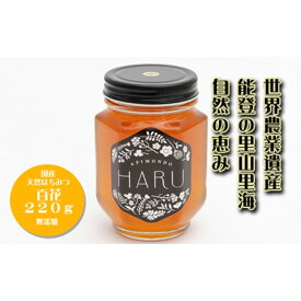 【ふるさと納税】【復興支援】国産はちみつ 「HARU」 天然無添加 百花 220g | 石川県 能登町 石川 能登 石川県能登町 ふるさと 納税 支援 支援品 返礼 グルメ お取り寄せグルメ ご当地 ご当地グルメ はちみつ ハチミツ 蜂蜜 スイーツ 特産品 名産