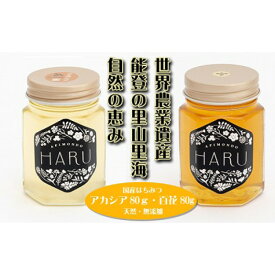 【ふるさと納税】【復興支援】国産はちみつ 「HARU」 天然無添加 アカシア80gと百花80gセット | 石川県 能登町 石川 能登 石川県能登町 ふるさと 納税 支援 支援品 返礼 グルメ ご当地 ご当地グルメ はちみつ ハチミツ 蜂蜜 スイーツ 特産品 名産