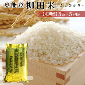 【ふるさと納税】【能登半島地震復興支援】【定期便】【令和5年度産】 奥能登柳田米B2（定期便）5kg×5ヶ月分 | 石川県 能登町 石川 能登 石川県能登町 ふるさと 納税 支援 支援品 返礼 食べ物 ご当地 ご当地グルメ お米 米 白米 国産米 ご飯 特産品