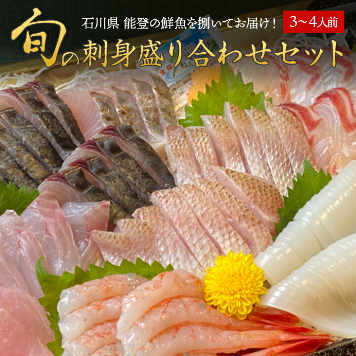 楽天市場 ふるさと納税 着日指定可能 刺身 盛り合わせ 3 4人前 約4種類 鮮魚 魚 直送 詰め合わせ セット 天然 ギフト お取り寄せ グルメ 能登 配送不可地域あり 概要欄確認要 石川県能登町