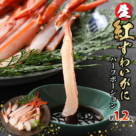 【ふるさと納税】【越前産】【最新の冷凍技術】"カット生" 紅ずわいがにハーフポーション（半むき身）1.2kg [B-107001] / かに カニ 蟹 しゃぶしゃぶ ポーション むき身 紅ズワイガニ グルメ 冷凍 国産 かにしゃぶ 蟹しゃぶ かに刺し 焼きがに カット済 脚むき身 鍋 冷凍 紅