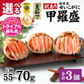 【ふるさと納税】【先行予約】【訳あり】釜茹で 蟹好き集まれ！越前産せいこがに 選べる甲羅盛 55g 70g ×3個セット【11月下旬より順次発送】【トライアル返礼品】 [A-096015] / かに カニ 蟹 セイコガニ 越前かに 越前がに 甲羅盛 かに酢 訳アリ