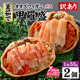【ふるさと納税】かに 甲羅盛り ズワイガニ 訳あり メス 冷凍 手軽 かに酢 カニ 蟹 甲羅盛 かに 楚蟹 ボイル むき身 雌 蟹身 かに身 茹で蟹 茹で 内子 外子 かにみそ /【訳あり】釜茹で　蟹好き集まれ！オオズワイガニメス甲羅盛 【甲羅盛55g前後 2個セット】 [A-096017]