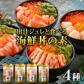 【ふるさと納税】料亭の出汁ジュレと食べる海鮮ミルフィーユ4種セット [A-085054] / 福井県 海鮮 海鮮丼 めかぶ メカブ かに カニ いくら イクラ ふくいサーモン サーモン ホタテ ほたて 甘えび 甘海老 甘エビ えび 海老 エビ ?油漬け 漬け丼 ギフト 送料無料