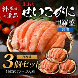 【ふるさと納税】【訳あり3個セット】すぐに食べられる！老舗カニ料理専門店の「セイコガニ甲羅盛」3個 [C-085053] 【12月25日入金確定分まで 「年内発送」「年内配送」「年内お届け」】/ 蟹 カニ かに せいこがに セイコガニ せいこ セイコ 甲羅盛 甲羅盛り 茹でがに 贅沢