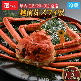 【ふるさと納税】【先行予約】[年内発送] 蟹好きにおすすめ！老舗カニ専門店の「越前ずわいがに」※お届け重量が選べる！ [K-085017] / カニ かに かにボイル かにみそ 越前ガニ ズワイガニ ずわい蟹 ズワイガニ 姿 福井 国産 冷蔵 越前ガニ ズワイガニ