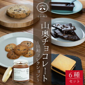 【ふるさと納税】母の日 生チョコレート 小サイズ チョコサンド 老舗 焼菓子 焼き菓子 洋菓子 クッキー カカオ 生菓子 分厚い 詰め合わせ プレゼント 冷蔵配送 送料無料 / 【山奥チョコレート 日和】日和コレクション 6種セット [A-026003]