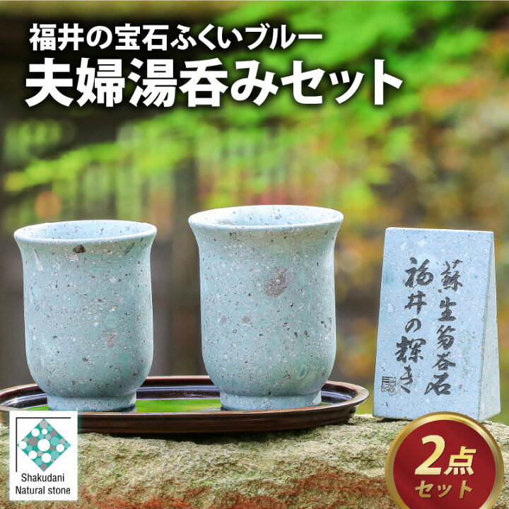 楽天市場】【ふるさと納税】ふくいブルー夫婦湯呑みセット / 軽い 青石 