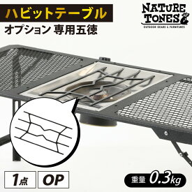 【ふるさと納税】 NATURE TONES ハビットテーブル　オプション　専用五徳 / ネイチャートーンズ IGTテーブル フラットバーナー シンプル アウトドア キャンプ 机 台 レジャー 国内生産 送料無料 [A-024034]