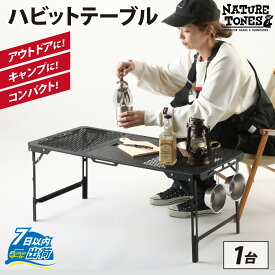 【ふるさと納税】NATURE TONES ハビットテーブル [E-024032] / ネイチャートーンズ IGTテーブル オプション 専用五徳 アンダーラック フラットバーナー 薄型 キャンプ アウトドア バーベキュー フェス 机 台 レジャー マグネット 持ち歩き 折りたたみ 国内 ギア 送料無料