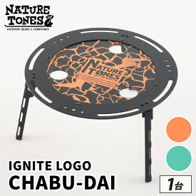 【ふるさと納税】IGNITE LOGO CHABU-DAI　オレンジ or ライトブルー[E-024045]/ NATURE TONES キャンプ用品 キャンプテーブル キャンプ アウトドア バーベキュー フェス ガレージブランド 国内生産 ネイチャートーンズ