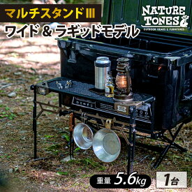【ふるさと納税】NATURE TONESマルチスタンド3 ワイド＆ラギッドモデル / キャンプ用品 キャンプテーブル サテンブラック ブロンズ アウトドア ガレージブランド 国内生産 ネイチャートーンズ 送料無料 [F-024030]