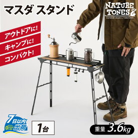 【ふるさと納税】NATURE TONES THE MASUDA STAND マスダ スタンド / ネイチャートーンズ マスダスタンド アウトドア キャンプ 机 台 スタンド レジャー 国内生産 送料無料 [F-024035]