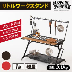 【ふるさと納税】NATURE TONESリトル ワークスタンド 「サテンブラック」/「レッドチリ」 / キャンプ用品 キャンプテーブル アウトドア ガレージブランド ネイチャートーンズ 国内生産 送料無料 [H-024009]