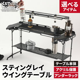 【ふるさと納税】NATURE TONES スティングレイウイングテーブル [I-024041] / ネイチャートーンズ IGTテーブル アクリル コックピット オプション 保護リッド アンダーラック 耐熱 薄型 シンプル ハンドル アウトドア キャンプ 机 台 レジャー