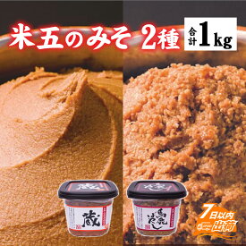 【ふるさと納税】米五のみそセット / 味噌 中辛 米麹 麹 米こうじ 人気 国産大豆 国産米 まろやか 職人 熟成 送料無料 [A-033001]