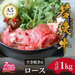 【ふるさと納税】鍋 若狭牛 a5 高級 霜降 すき焼き ロース 黒毛和牛 柔らかい サシ 生肉 老舗 しゃぶしゃぶ専門店 お取り寄せ 冷蔵配送 国産 送料無料 / 若狭牛A5ランクすき焼き用ロース1kg [E-0