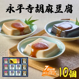 【ふるさと納税】永平寺胡麻豆腐詰合せ / 胡麻豆腐 豆腐 滑らか まったり 甘辛 みそだれ 詰め合わせ 送料無料 [A-041002]