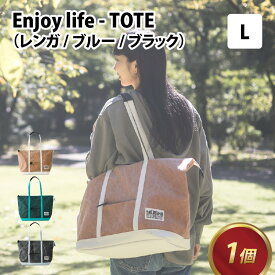 【ふるさと納税】Enjoy life - TOTE L 【レンガ・ブルー・ブラック】 / おしゃれ ストリート トートバッグ カバン 麻 綿 革 茶 青 黒 レンガ ブルー ブラック 雑貨 遊糸 国産 福井 繊維 送料無料 [E-042002]