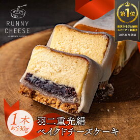 【ふるさと納税】【スイーツランキング1位獲得】羽二重光絹ベイクドチーズケーキ [A-094001] / チーズケーキ 高級スイーツ 羽二重餅 冷凍ケーキ あんこ 餡子 餅 スイーツ ギフト 絶品 洋菓子 ラニーチーズ RUNNYCHEESE 母の日 ケーキ デザート 敬老の日
