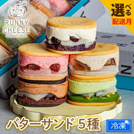 【ふるさと納税】バターサンド クッキー 洋菓子 チーズ / 【選べる配送時期】羽二重バターチーズサンド 5種アソート [A-094002] / お菓子 羽二重餅 チョコレート 餡子 お菓子 スイーツ ギフト 和菓子 詰め合わせ ラニーチーズ RUNNYCHEESE チョコレート デザート 母の日
