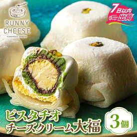 【ふるさと納税】クリーム 大福 ピスタチオ クリームチーズ チョコレート 大福 フランス産 スイーツ お菓子 ラニーチーズ 菓子 ホイップクリーム 和菓子 洋菓子 餡子 個包装 冷凍 母の日 バレンタイン ホワイトデー / ピスタチオ チーズ クリーム 大福 3個入り [A-094003]