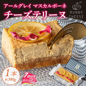 【ふるさと納税】アールグレイ マスカルポーネチーズ テリーヌ 1本 [A-094004] / チーズケーキ チーズ アールグレイ チーズ テリーヌ フレーバー 紅茶 香り スイーツ プレゼント ギフト ラニーチーズ 冷凍 母の日バレンタイン ホワイトデー 年内発送 年内配送 年内お届け