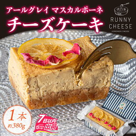 【ふるさと納税】アールグレイ マスカルポーネチーズ テリーヌ 1本 [A-094004] / チーズケーキ チーズ アールグレイ チーズ テリーヌ フレーバー 紅茶 香り スイーツ プレゼント ギフト ラニーチーズ 冷凍 母の日バレンタイン ホワイトデー