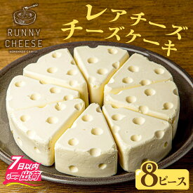 【ふるさと納税】レアチーズチーズケーキ 520g 8ピース [A-094006] / 高級スイーツ スイーツ ギフト 絶品洋菓子 高級 お取り寄せスイーツ 冷凍配送 チーズスイーツ RUNNYCHEESE ラニーチーズ お菓子 グルメ ギフト 贈り物 記念日 誕生日 お土産 人気 ケーキ バレンタイン