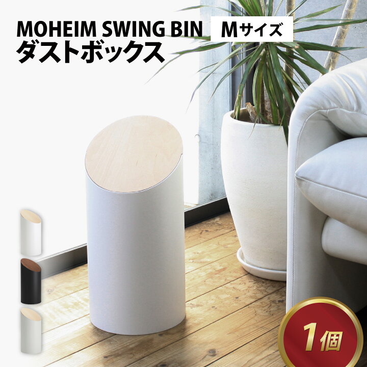 モヘイム スイングビン S グレー/グレー MOHEIM SWING BIN ゴミ箱 