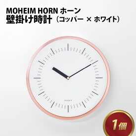 【ふるさと納税】MOHEIM HORN (copper / white) / モヘイム 銅 壁掛け時計 時計 おしゃれ モダン デザイン インテリア 雑貨 送料無料 [G-053002]