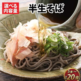 【ふるさと納税】蕎麦 そば 半生そば 麺類 越前 永平寺 和食 小分け つゆ付 冷蔵配送 冷凍保存 長期保存 年越しそば 送料無料 / 【選べる内容量】ヤマサ製麺 半生そば [A-120007]