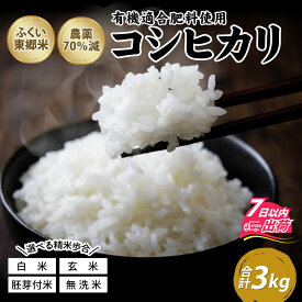 【ふるさと納税】令和8年産 新米 ふくい東郷米 特別栽培米 農薬70％減 コシヒカリ 3kg [A-020018] / 有機適合肥料100% 真空パック 低温精米 もっちり 甘い 安全 米 こしひかり 国産 福井県 福井市 東郷 無洗米 玄米 白米 精米