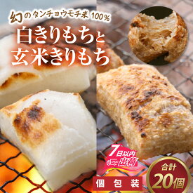 【ふるさと納税】特別栽培米 白きりもちと玄米きりもち 合計20個 / 訳あり 個包装 餅 タンチョウモチ米 米 モチ コシ 粘り 国産 雑煮 ぜんざい 切りもち 切り餅 角餅 年末 年始 正月 お餅 もち おもち きりもち [A-020015]