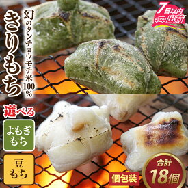 【ふるさと納税】特別栽培タンチョウもち米使用 よもぎもち 豆もち 合計18個 / 個包装 餅 米 モチ コシ 粘り 希少 国産 もち おもち お餅 おモチ 切り餅 きり餅 きりもち 蓬餅 よもぎもち ヨモギ よもぎ [A-020026]