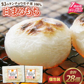 【ふるさと納税】特別栽培タンチョウモチ米使用　白まるもち　合計28個 / 個包装 餅 タンチョウモチ米 米 モチ コシ 粘り 国産 雑煮 ぜんざい 年末 年始 正月 お餅 もち おもち 丸餅 [A-020028]