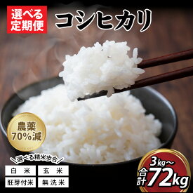【ふるさと納税】【定期便3ヶ月連続】令和8年産 新米 コシヒカリ 【選べる 定期便 】/ 有機適合肥料100% 真空パック 低温精米 国産 福井県 福井市 無洗米 玄米 白米 精米 ふくい東郷米 特別栽培米 農薬70％減 こしひかり 3kg 6kg ［B-020020］