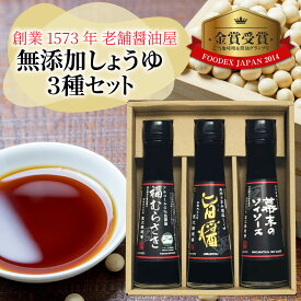 【ふるさと納税】無添加しょうゆ3種セット / 醤油 セット 減塩 送料無料 [A-036003] 醤油 深みのあるコク 濃厚 国産 調味料 刺身 寿司 冷奴 焼き魚 つけ醤油 かけ醤油 老舗の味 詰め合わせ お取り寄せ 福井県 福井市 送料無料 天然醸造 ソイソース 地下水