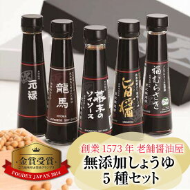 【ふるさと納税】無添加しょうゆ5種セット / 醤油 セット 減塩 送料無料 [A-036004]　醤油 深みのあるコク 濃厚 国産 調味料 刺身 寿司 冷奴 焼き魚 つけ醤油 かけ醤油 老舗の味 詰め合わせ お取り寄せ 福井県 福井市 送料無料 天然醸造 ソイソース 地下水 魚醤
