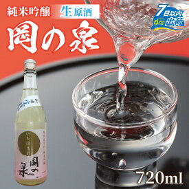 【ふるさと納税】岡の泉 「いちほまれ米」使用 純米吟醸 生酒原酒 / 冷蔵 でお届け 純米大吟醸 舟木酒造 いちほまれ 清酒 日本酒 名水 仕込み [A-038006]