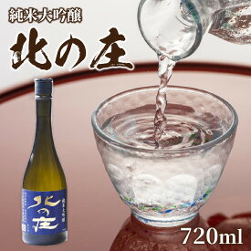 【ふるさと納税】北の庄 「さかほまれ米」使用 純米大吟醸 / 純米大吟醸 舟木酒造 さかほまれ 清酒 日本酒 名水 仕込み [A-038007]