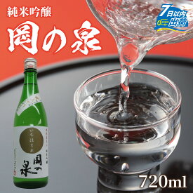 【ふるさと納税】岡の泉「いちほまれ米」使用　純米吟醸 9月には秋上がり 6月前後はきらり夏酒 でラベリング / 純米大吟醸 舟木酒造 いちほまれ 清酒 日本酒 名水 仕込み [A-038008]