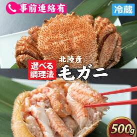 【ふるさと納税】【成前特選】美味しさ直送！北陸産 毛ガニ 500g前後×1杯（オス、メス　調理方法選択可） [B-028006] / 姿 甲羅盛 甲羅盛り 北陸産 石川 かに ガニ 蟹 専門店 冷蔵 手軽 かに酢 カニ 国産 メス オス 雌 雄