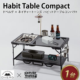 【ふるさと納税】DVERG × NATURE TONES ドベルグ×ネイチャートーンズ　HABIT TABLE COMPACT ハビットテーブルコンパクト / テーブル IGTテーブル 折り畳み 耐熱 薄型 フラットバーナー アウトドア キャンプ レジャー 机 台 国内生産 送料無料 [J-128007]