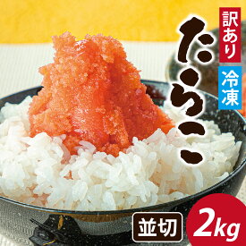 【ふるさと納税】【訳あり】 たらこ並切 2kg [A-143005] / 福井県 福井市 たらこ 2000g 切れ子 タラコ パスタ めんたいこ ギフト のし 送料無料 おかず ポテトサラダ 大容量 たらこ 味付けタラコ 辛くない明太子 自宅用 ワケアリ わけあり タラコ 不揃い 規格外