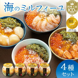 【ふるさと納税】海鮮丼 イクラ カニ サーモン ホタテ エビ 貝柱 海老 甘えび 甘海老 かに いくら ほたて ふくいサーモン えび 醤油漬け 魚卵 めかぶ メカブ 漬け丼 ギフト 福井県 福井市 父の日 / 海のミルフィーユ 4種セット [A-143006]