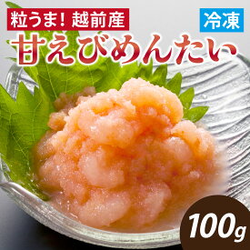 【ふるさと納税】粒うま！越前産甘えびめんたい [A-143007] / 福井県 福井市 たらこ 切れ子 タラコ パスタ めんたいこ めんたいこ 明太子 辛子明太子 甘エビ 甘えび 送料無料 甘海老 えび エビ 海老