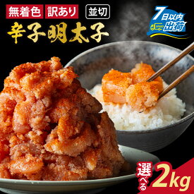 【ふるさと納税】【訳あり】無着色 辛子明太子 並切 合計2kg [A-143003] / めんたいこ 真子 完熟子 無着色 明太子 辛子明太子 訳アリ 2キロ 500g 500グラム 切れ子 大容量 小分け ギフト のし 熨斗 ワケ