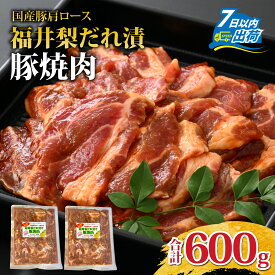 【ふるさと納税】福井梨だれ漬豚焼肉 計600g [A-108003] 【12月25日入金確定分まで 「年内発送」「年内配送」「年内お届け」】/ 肉 豚肉 肩ロース 冷凍 国産 ホクチク 真空パック キャンプ アウトドア バーベキュー フェス BBQ ブランド肉 福井 のし送料無料